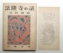 法隆寺の話
