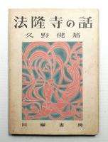 法隆寺の話