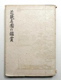 近畿名園の鑑賞