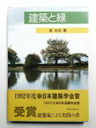 建築と緑
