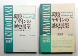 環境デザインの歴史展望 : 日本