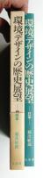 環境デザインの歴史展望 : 日本