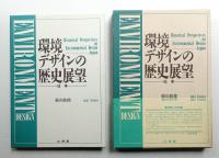 環境デザインの歴史展望 : 日本