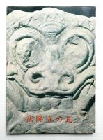 法隆寺の瓦
