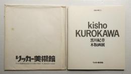 黒川紀章木版画展 (木版&現代 Ⅱ)