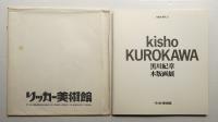 黒川紀章木版画展 (木版&現代 Ⅱ)(執筆 : 黒川紀章 高階秀爾