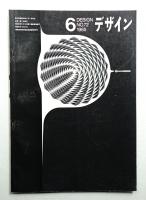 デザイン No.72 1965年6月