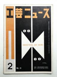 工芸ニュース Vol.21 No.2 1953年2月