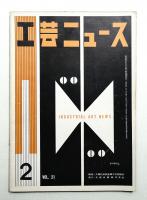 工芸ニュース Vol.21 No.2 1953年2月