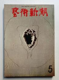 藝術新潮 1973年5月 第24巻 第5号