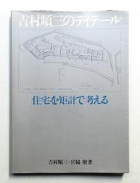 吉村順三のディテール 住宅を矩計で考える