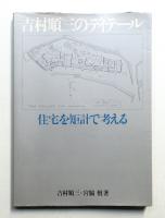 吉村順三のディテール 住宅を矩計で考える