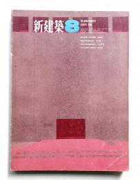新建築 1968年8月 第43巻 第8号