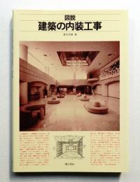 図説建築の内装工事
