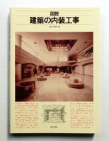 図説建築の内装工事