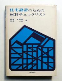 住宅設計のための材料チェックリスト