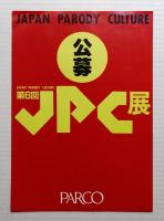 [第6回] JPC展公募