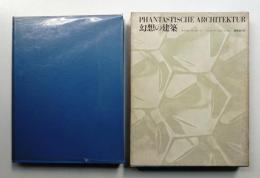 幻想の建築 近代におけるユートピア建築とその計画