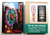 日本の教会堂 : その建築美と表情
