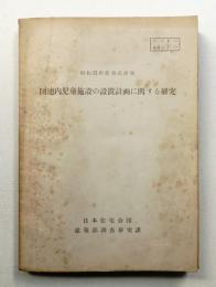 団地内児童施設の設置計画に関する研究