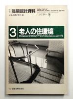 老人の住環境