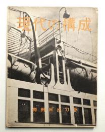 現代の構成