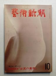 藝術新潮 1978年10月号 第29巻 第10号