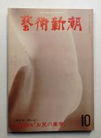 藝術新潮 1978年10月号 第29巻 第10号