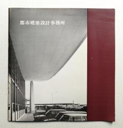 都市建築設計事務所