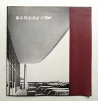 都市建築設計事務所