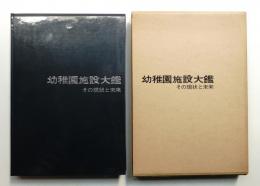 幼稚園施設大鑑 : その現状と未来