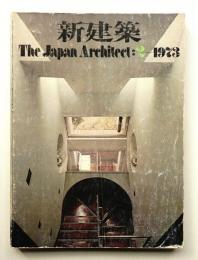 新建築 1973年2月 第48巻 第2号