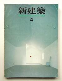新建築 1982年4月 第57巻 第4号