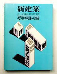 新建築 1977年12月臨時増刊
