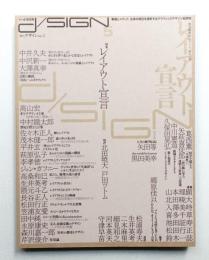 季刊d/SIGN No.5 : 事態とメディア、生命の現在を透析するグラフィックデザイン批評誌