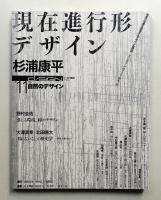 季刊d/SIGN No.11 : 事態とメディア、生命の現在を透析するグラフィックデザイン批評誌