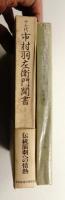 十七代 市村羽左衛門聞書 : 歌舞伎の小道具と演技