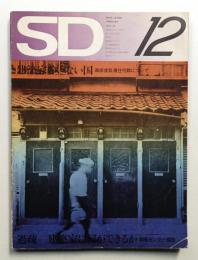 SD スペースデザイン No.99 1972年12月