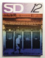 SD スペースデザイン No.99 1972年12月