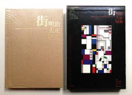 街・明治大正昭和 : 絵葉書にみる日本近代都市の歩み 1902-1941