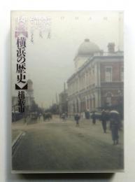 図説【横浜の歴史】 : 市政100周年 開港130周年