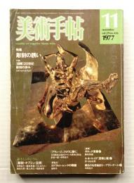 美術手帖 1977年11月号 No.426