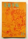 美術手帖 1958年11月号 No.149 ＜特集 : ゴッホ展＞