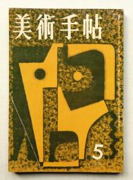 美術手帖 1958年5月号 No.141