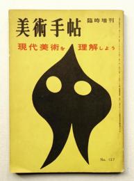 美術手帖 1957年6月号臨時増刊 No.127
