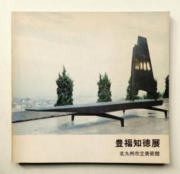 豊福知徳展