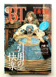 美術手帖 1993年3月号 No.667
