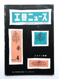 工芸ニュース Vol.23 No.4 1955年4月
