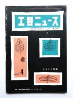工芸ニュース Vol.23 No.4 1955年4月