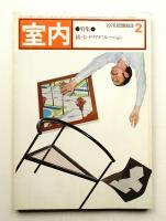 室内 No.278 1978年2月